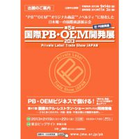 東京ビックサイトで開催する国際PB・OEM開発展に出展