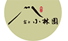 富士小林園