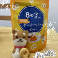 8の字