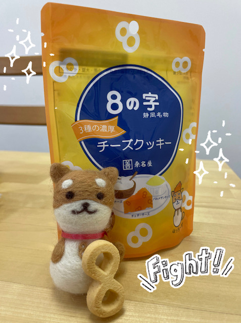 8の字